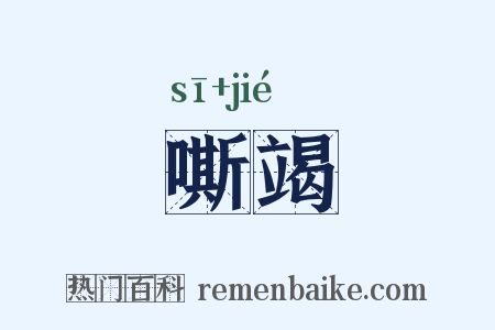 嘶竭是什么意思的图片